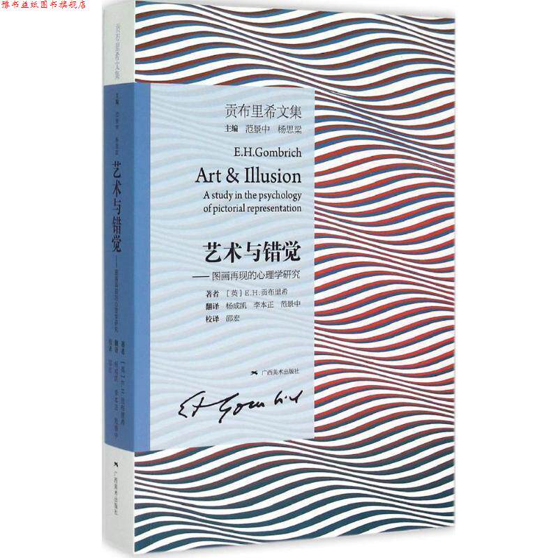 【正版书】 艺术与错觉-图画再现的心理学研究 [英] E.H.贡布里希 著,杨成凯,李本正,范景中 译, 广西美术出版社