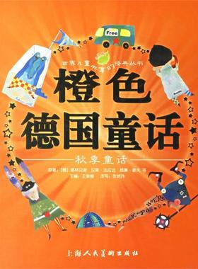 【正版书】 橙色德国童话:秋季童话 (德)格林兄弟 等原著,王泉根 主编,张艳玲 改写,天行建,大米工作室 等绘画 上海人民美术出版社
