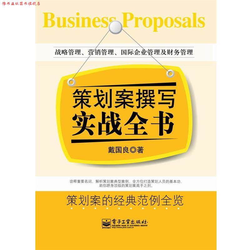 【正版书】 策划案撰写实战全书 戴国良 著 电子工业出版社
