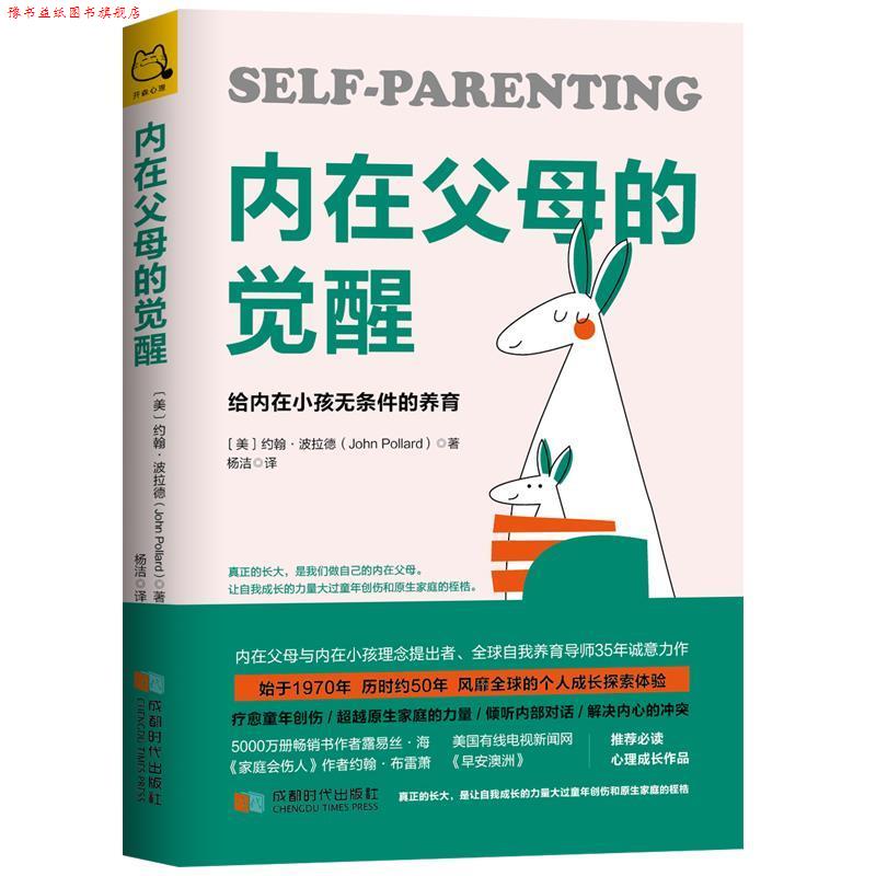 【正版书】 内在父母的觉醒：给内在小孩无条件的养育 [美]约翰·波拉德（JohnPollard）,杨洁 成都时代出版社