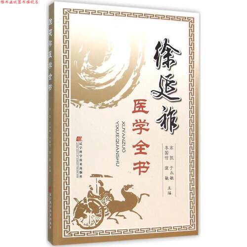 【正版书】 徐延祚医学全书 徐延祚 原著 辽宁科学技术出版社