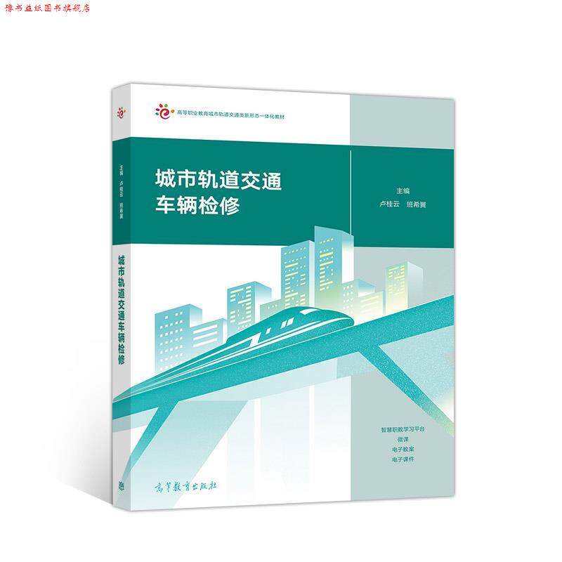【正版书】 城市轨道交通车辆检修 卢桂云班希翼 高等教育出版社