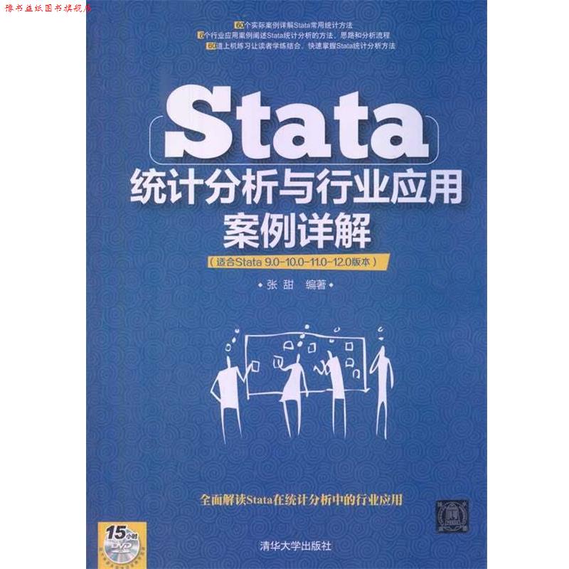 【正版书】 Stata统计分析与行业应用案例详解 张甜 编著 清华大学出版社