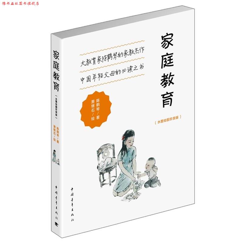 【正版书】 家庭教育 陈鹤琴,萧继石 绘 中国青年出版社
