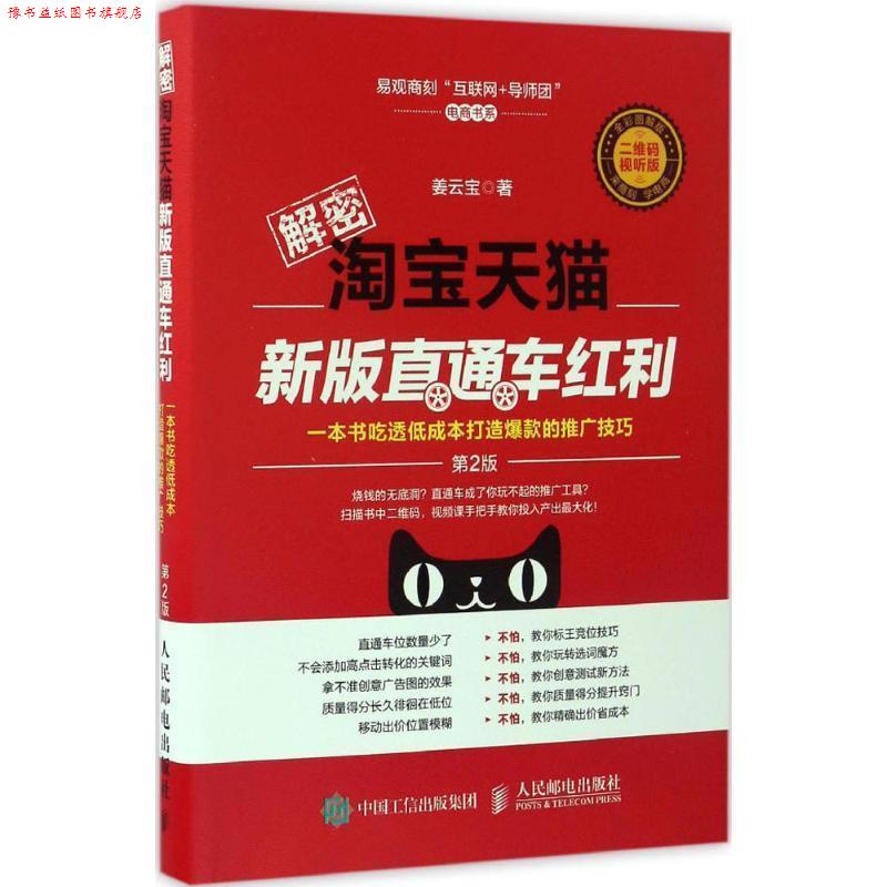 【正版书】 解密淘宝新版直通车红利 姜云宝 人民邮电出版社