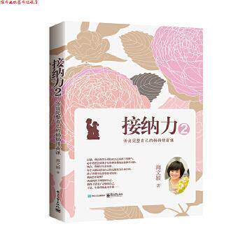 【正版书】 接纳力2:活出完整自己的妈妈情商课 海文颖 电子工业出版社