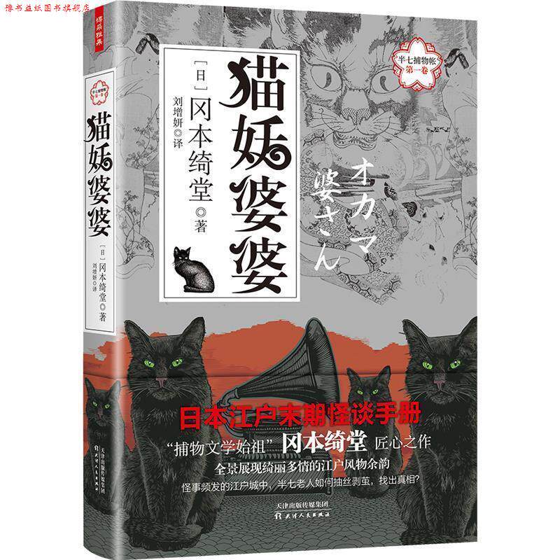 【正版书】 半七捕物帐卷：猫妖婆婆 [日]冈本绮堂,刘增妍 天津人民出版社