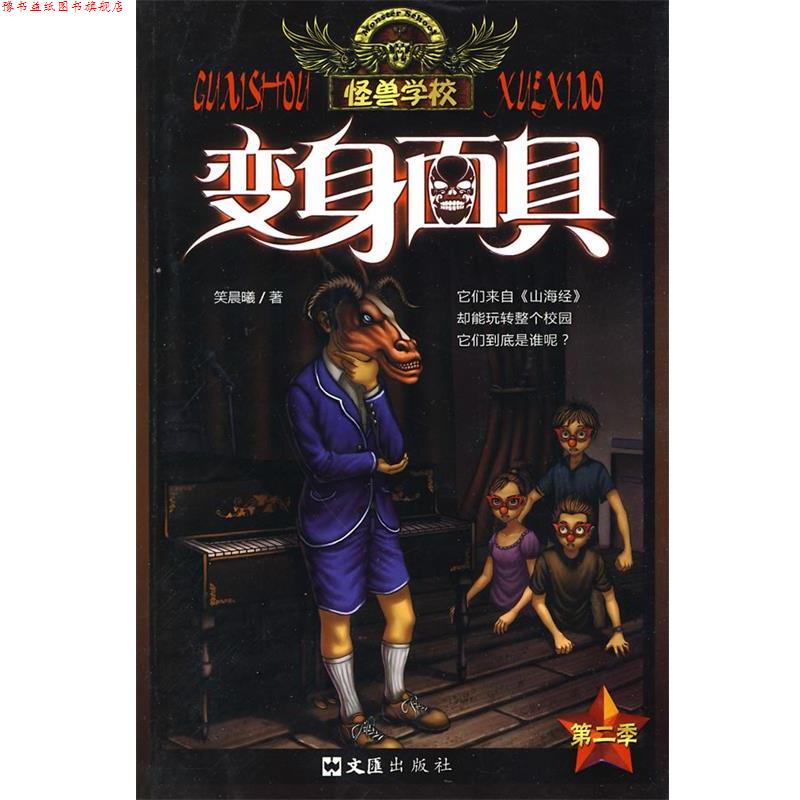 【正版书】 怪兽学校:变身面具 笑晨曦 文汇出版社