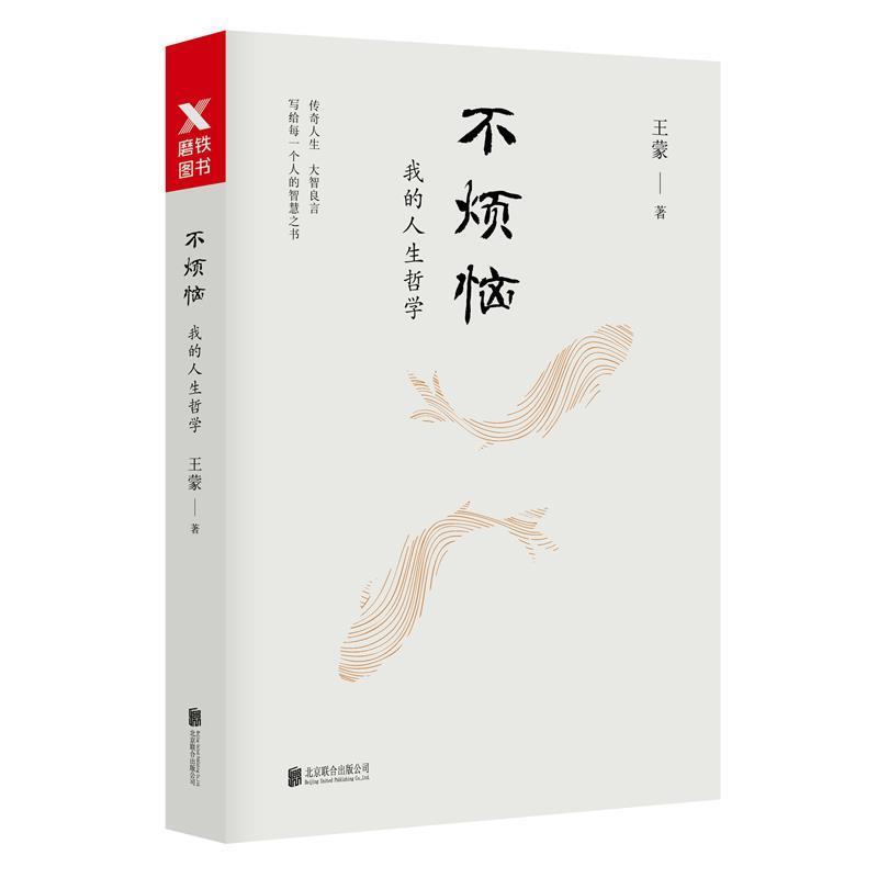 【正版书】 不烦恼:我的人生哲学 王蒙 北京联合出版有限公司