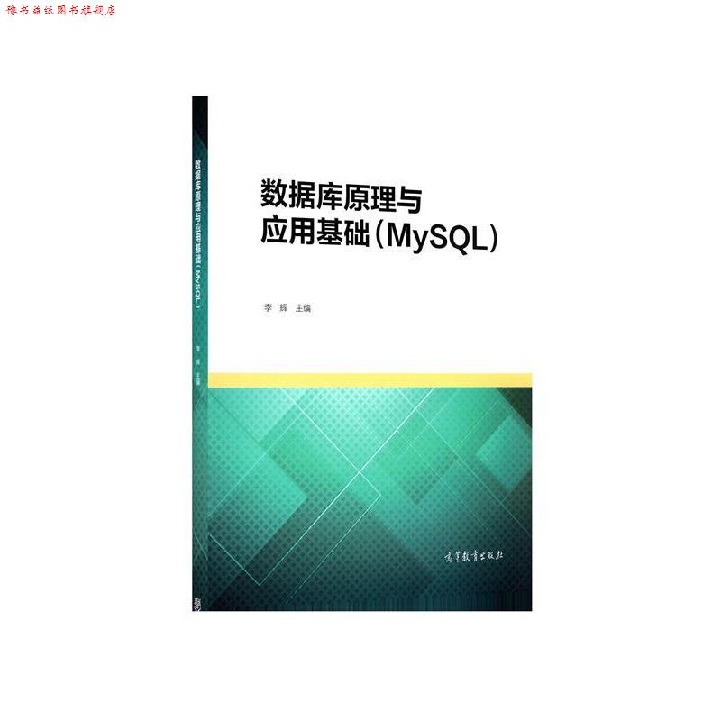 【正版书】 数据库原理与应用基础 李辉 高等教育出版社