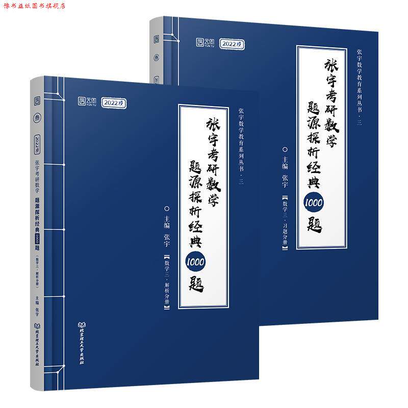 【正版书】 张宇考研数学题源探析经典1000题.数学三.解析分册 张宇 北京理工大学出版社