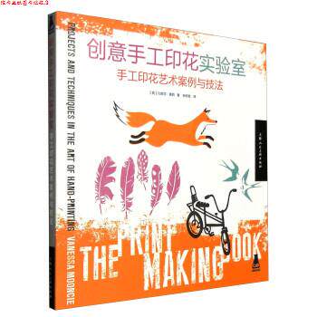 【正版书】 创意手工印花实验室--手工印花艺术案例与技法 [英] 凡妮莎·慕西 著,余相宜 译 上海人民美术出版社