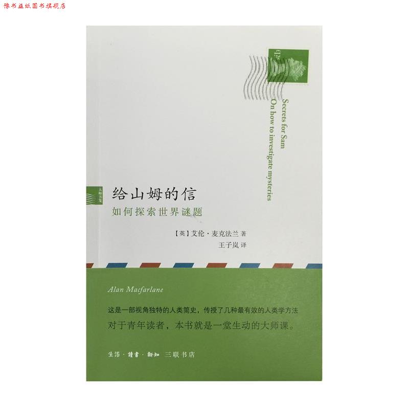 【正版书】 给山姆的信：如何探索世界谜题 [英]艾伦·麦克法兰,王子岚 生活·读书·新知三联书店