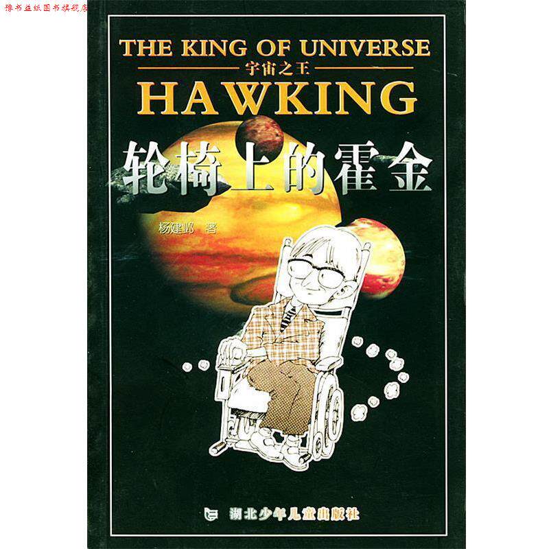 【正版书】 宇宙--轮椅上的霍金 杨建邺 编写 湖北少儿出版社