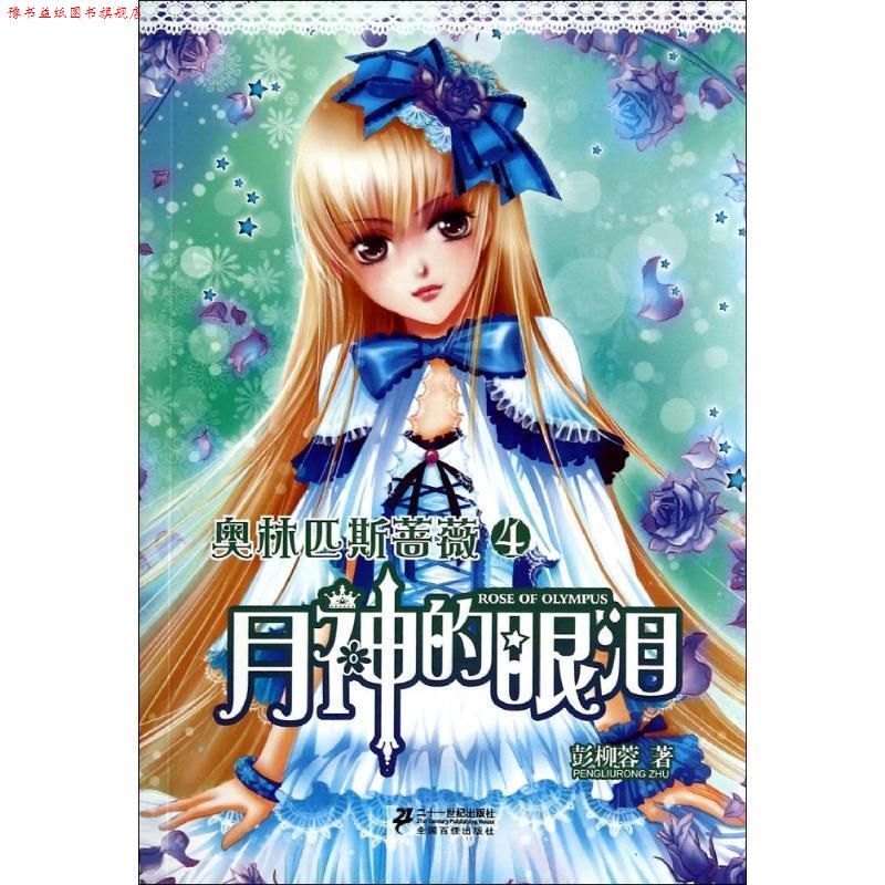 【正版书】 月神的眼泪-奥林匹斯蔷薇-4 彭柳蓉 21世纪出版社