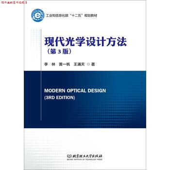 【正版书】 现代光学设计方法 李林,黄一帆,王涌天 著 北京理工大学出版社