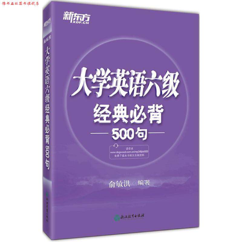 【正版书】 新东方·大学英语六级经典必背500句 俞敏洪 浙江教育出版社