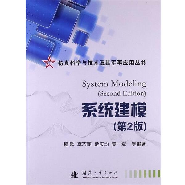 【正版书】 仿真科学与技术及其军事应用丛书:系统建模 穆歌, 李巧丽, 孟庆均, 黄一斌, 等 国防工业出版社