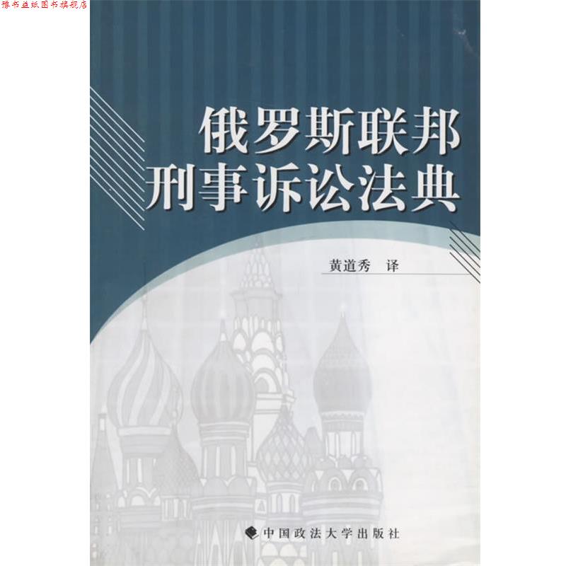 【正版书】 俄罗斯联邦刑事诉讼法典 黄道秀 译 中国政法大学出版社
