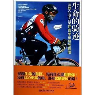 【正版书】 生命的骑迹--三枚心脏支架伴我单车挑战极限 李辉 著 北京理工大学出版社