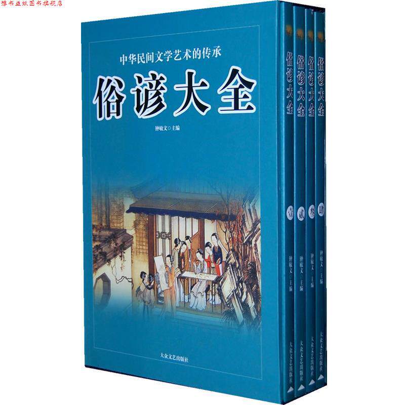 【正版书】 俗谚大全 全4卷 钟敏文 编 大众文艺出版社