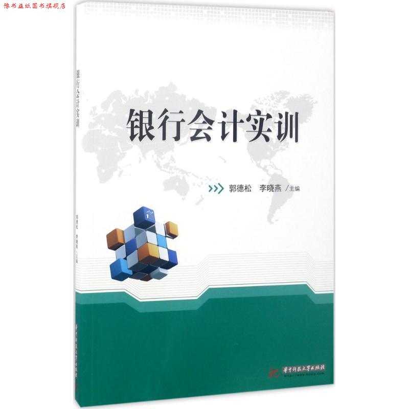 【正版书】 银行会计实训 郭德松,李晓燕 华中科技大学出版社