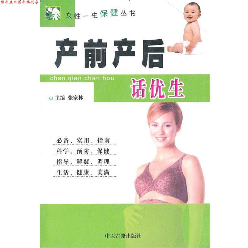 【正版书】 产前产后话优生 张家林 编 中医古籍出版社