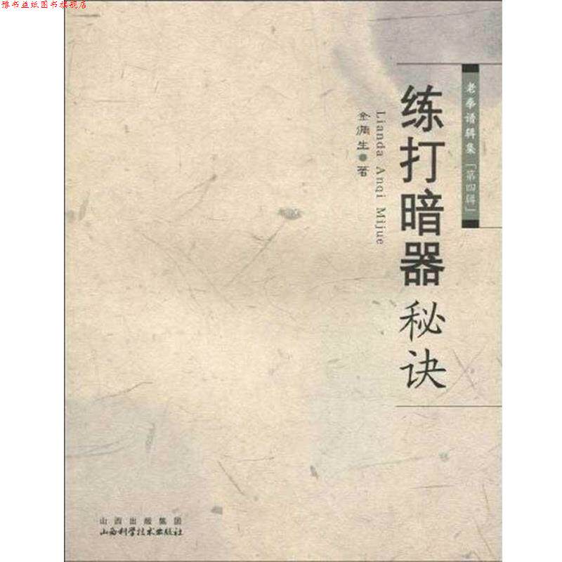 【正版书】 练打暗器秘决 金倜生 著 山西出版集团，山西科学技术出版社