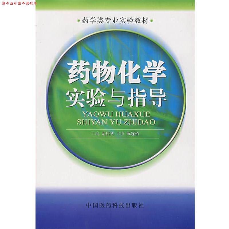【正版书】 药物化学实验与指导 尤启冬 主编 中国医药科技出版社