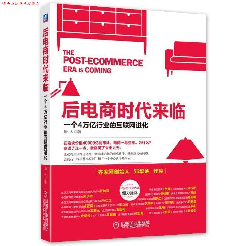 【正版书】 后电商时代来临 一个4万亿产业的互联网进化 唐人 著 机械工业出版社