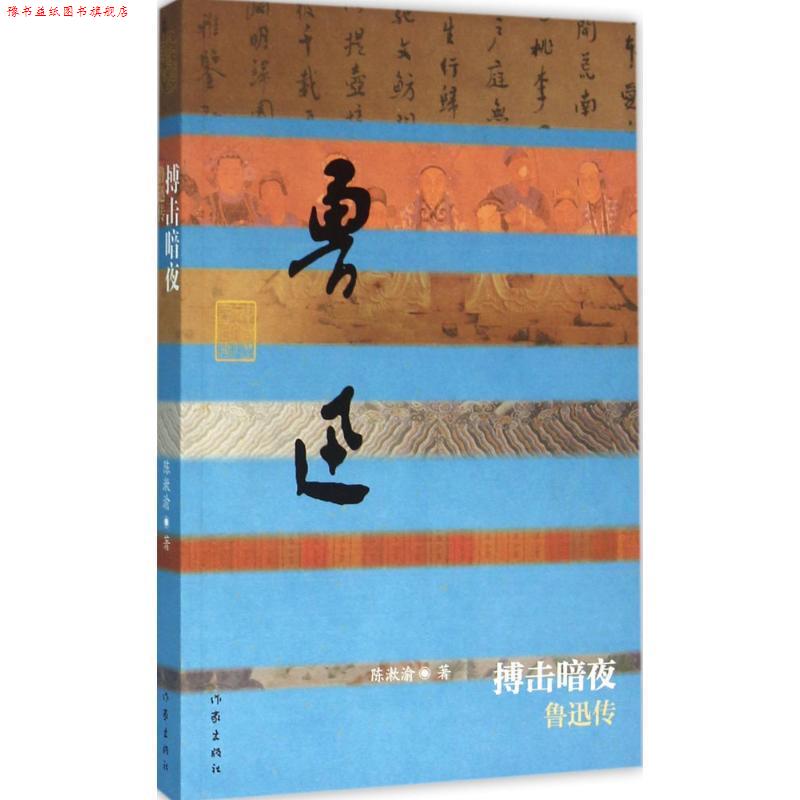 【正版书】 搏击暗夜:鲁迅传 陈漱渝 作家出版出版社