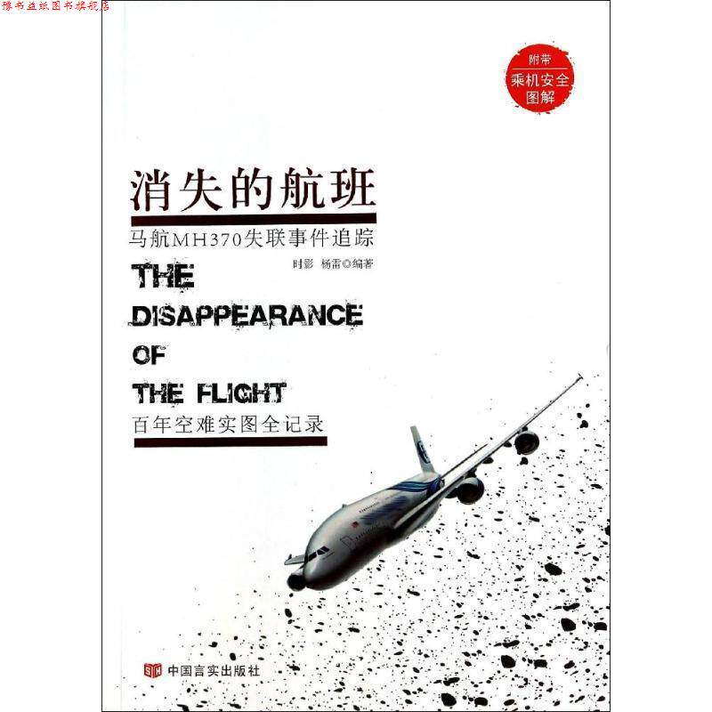 【正版书】 消失的航班 时影,杨雷 著 中国言实出版社