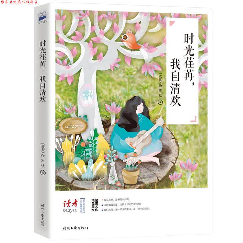 【正版书】 时光荏苒,我自清欢 《读者》杂志社编 时代文艺出版社