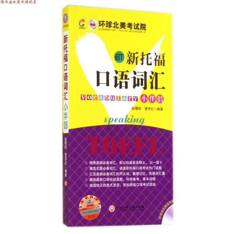 【正版书】 新托福口语词汇小伴侣 赵曙明,曹罗红　编著 浙江工商大学出版社