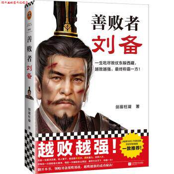 【正版书】 善败者刘备 剑眉枉凝 江苏凤凰文艺出版社