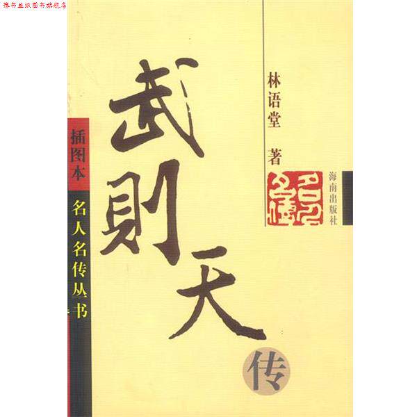 【正版书】 武则天传 插图本 名人名传丛书 林语堂 著 海南出版社