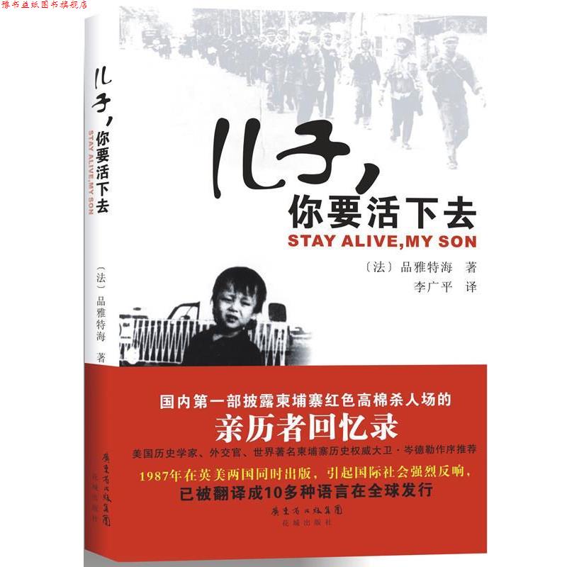 【正版书】 儿子,你要活下去 (法)品雅特海 著,李广平 译 花城出版社