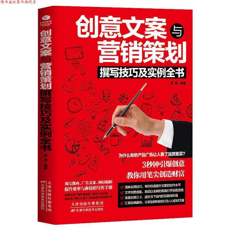 【正版书】 创意方案与营销策划撰写技巧及实例全书 萧潇 编著 天津科学技术出版社