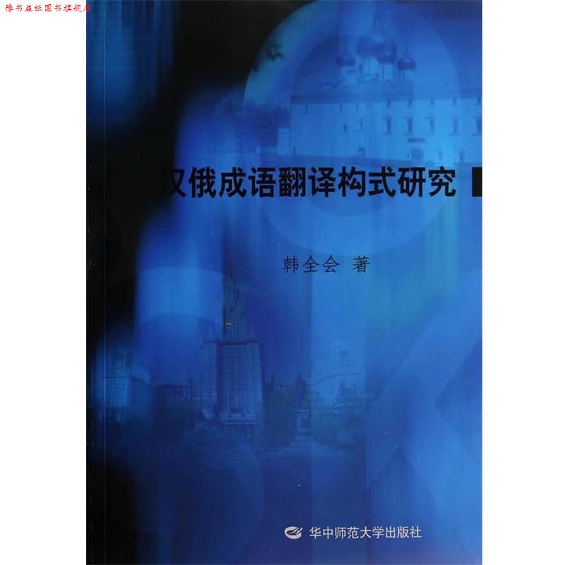 【正版书】 汉俄成语翻译构式研究 韩全会 著 华中师范大学出版社
