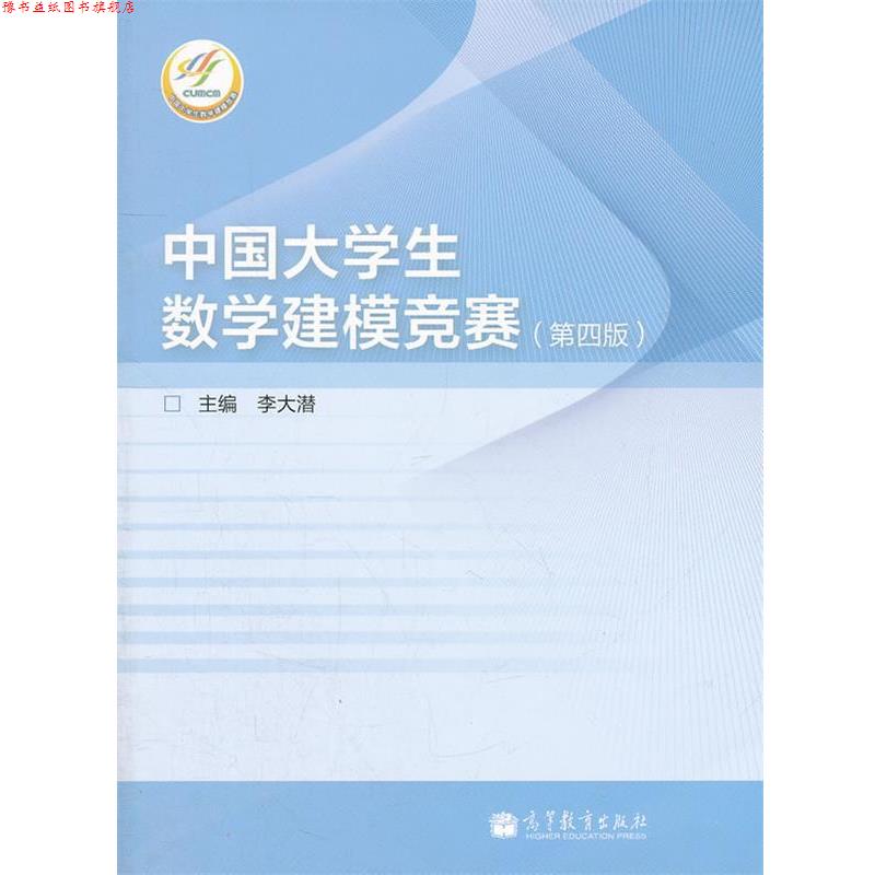 【正版书】 中国大学生数学建模竞赛 李大潜 主编 高等教育出版社