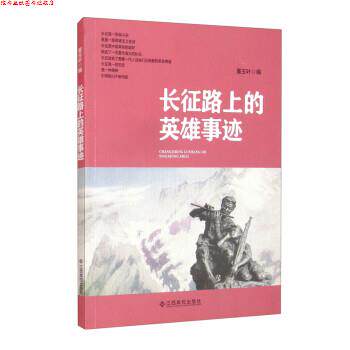 【正版书】 长征路上的英雄事迹 董玉叶 编 江西高校出版社