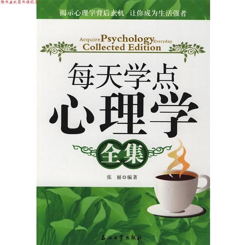 【正版书】 每天学点心理学全集 张丽 编著 石油工业出版社