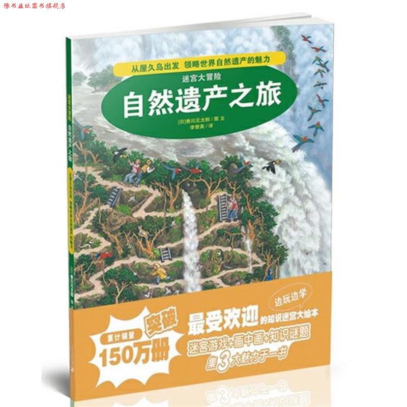 【正版书】 2.自然遗产之旅 迷宫大冒险 (日)香川元太郞 著,李赞英 译 21世纪出版社