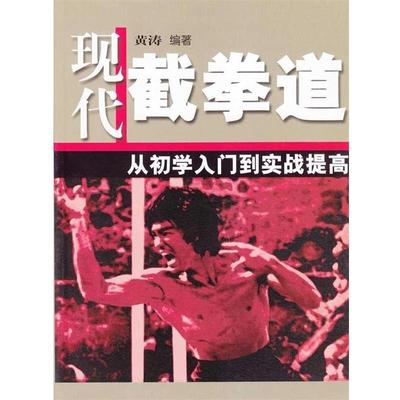 【正版书】 现代截拳道:从初学入门到实战提高 黄涛 著 北京体育大学出版社