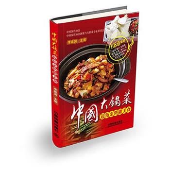 【正版书】 中国大锅菜:边角余料做美食 李建国 中国铁道出版社