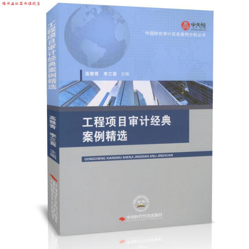 【正版书】 工程项目审计经典案例精选 高雅青,李三喜 编 中国时代经济出版社