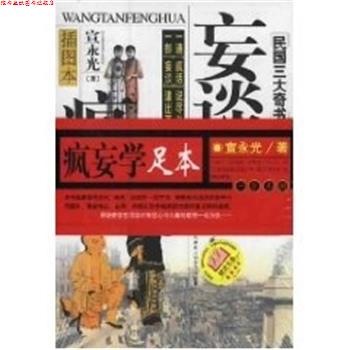 【正版书】 妄谈疯话 宣永光 著 大众文艺出版社