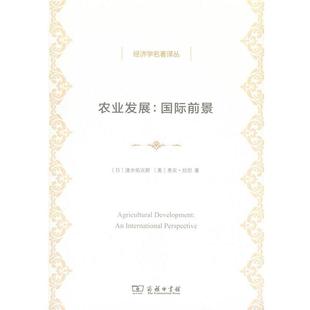 【正版书】 农业发展 速水佑次郎,弗农·拉坦 商务印书馆