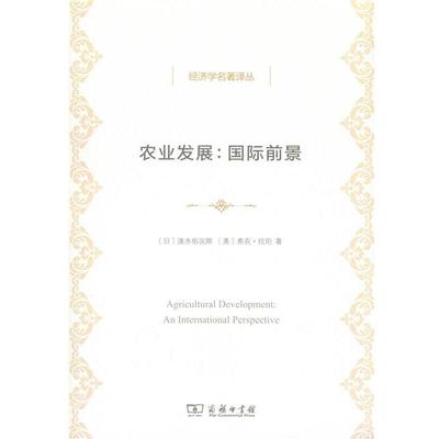 【正版书】 农业发展 速水佑次郎,弗农·拉坦 商务印书馆