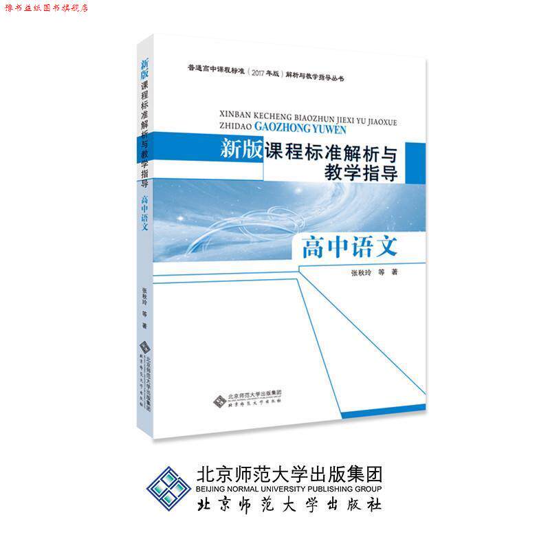 【正版书】 新版课程标准解析与教学指导 高中语文 张秋玲等 著 北京师范大学出版社